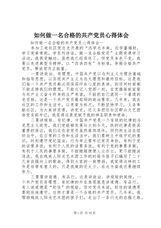 如何做一名合格的共产党员心得体会