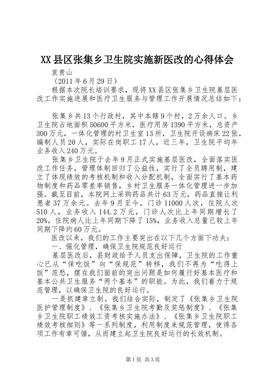 XX县区张集乡卫生院实施新医改的心得体会_第1页