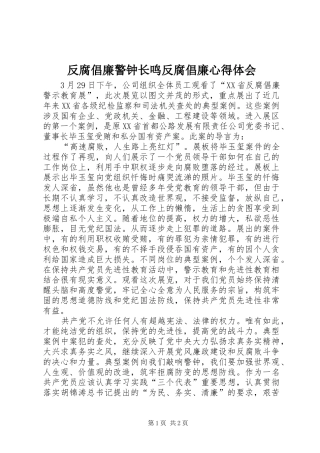 反腐倡廉警钟长鸣反腐倡廉心得体会