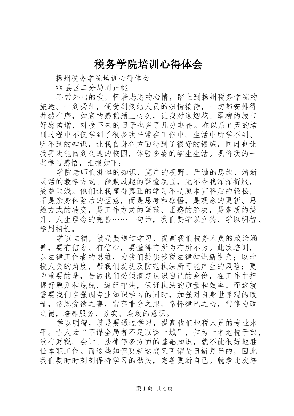 税务学院培训心得体会_第1页