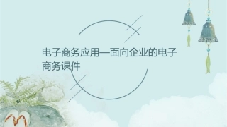 电子商务应用—面向企业的电子商务课件