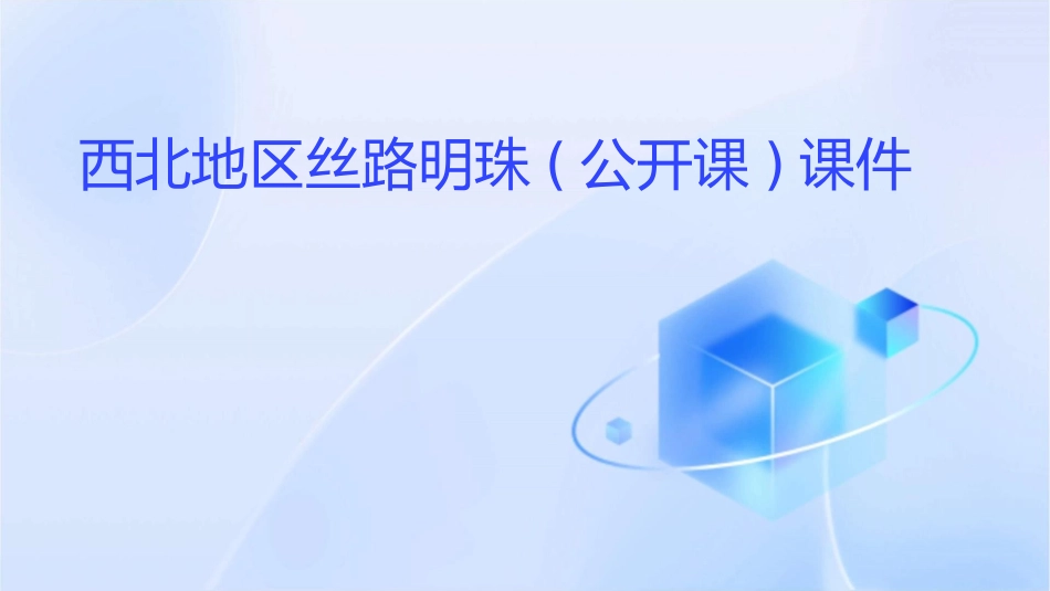 西北地区丝路明珠(公开课)课件_第1页