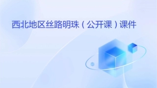 西北地区丝路明珠(公开课)课件