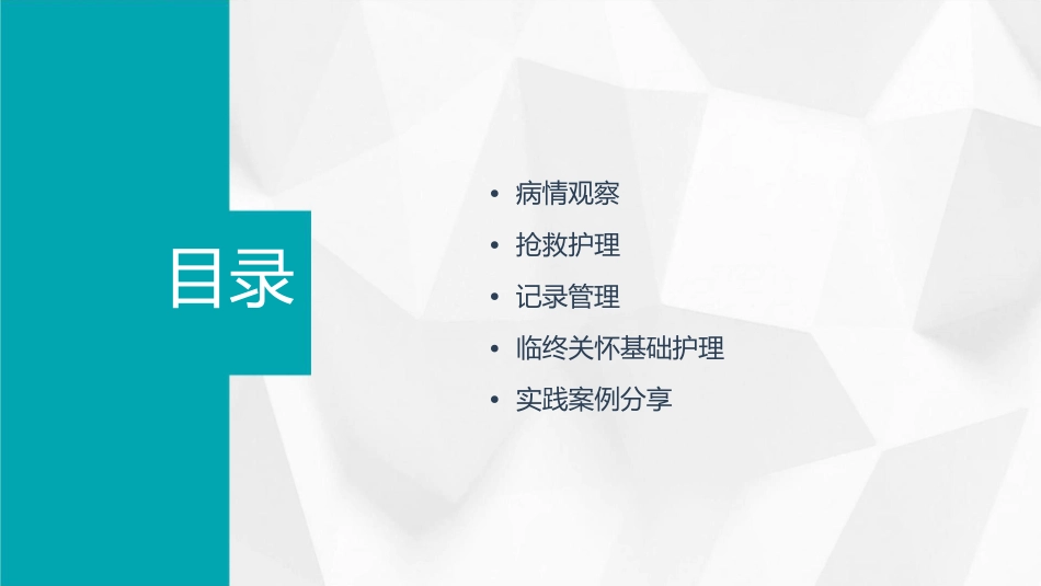 病情观察抢救和记录临终临终学基础护理课件_第2页