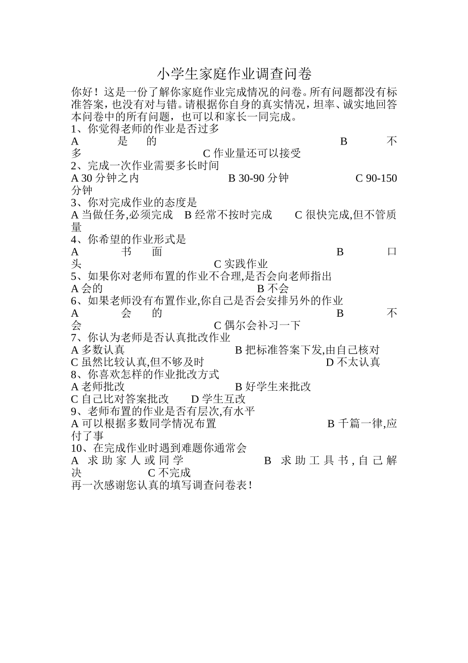 小学生家庭作业调查问卷 (2)_第1页