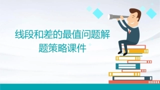 线段和差的最值问题解题策略课件