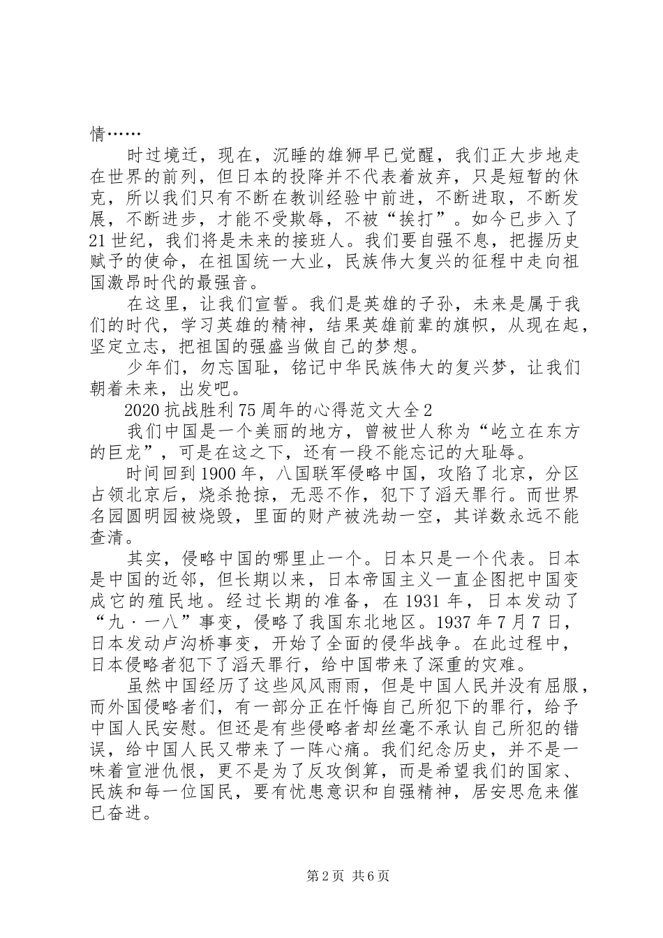 20XX年抗战胜利75周年的心得多篇_第2页