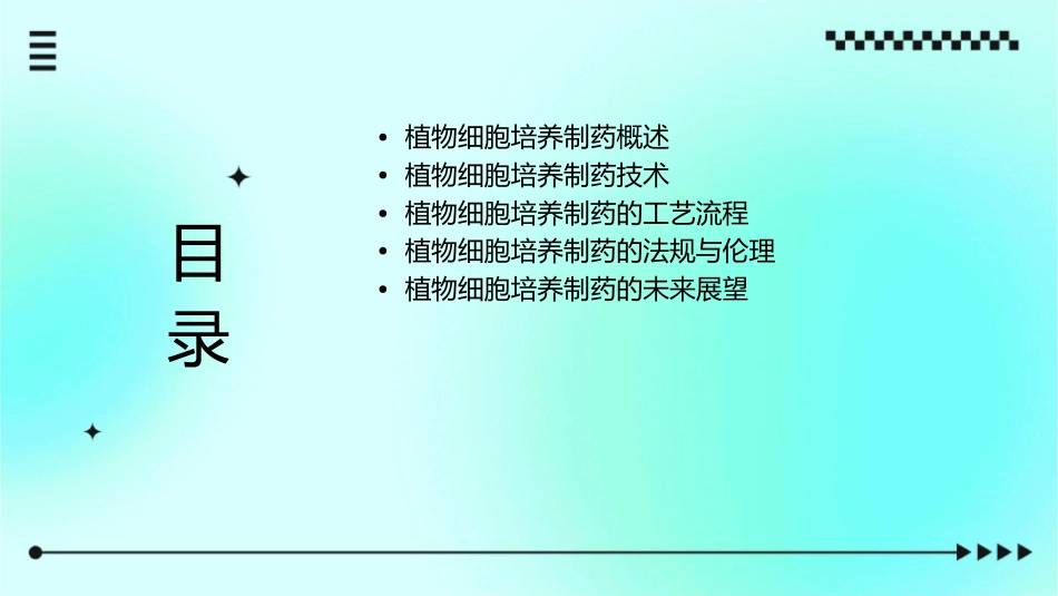 植物细胞培养制药汇总护理课件_第2页