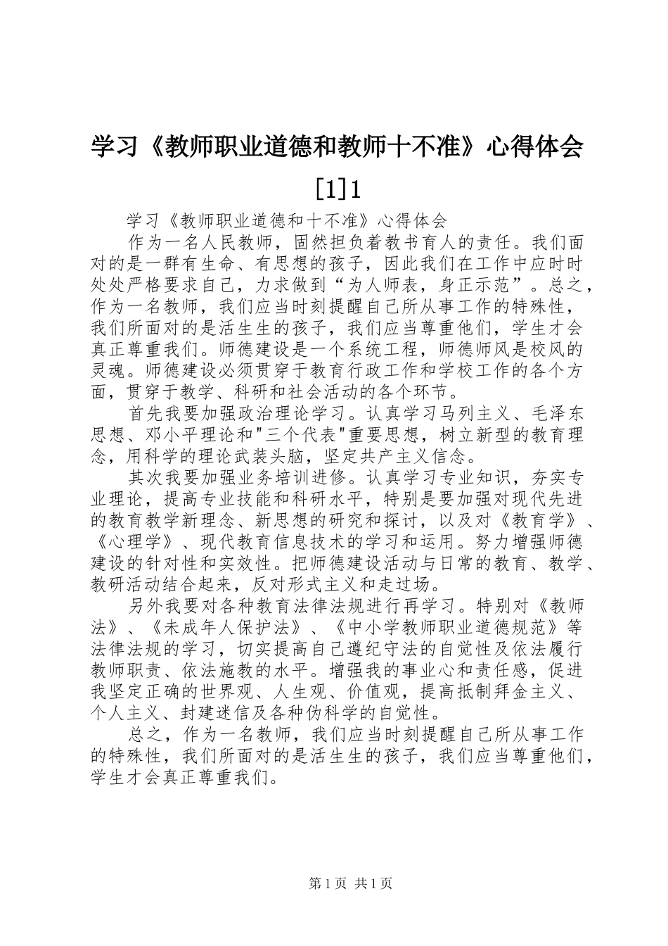 学习《教师职业道德和教师十不准》心得体会[1]1_第1页