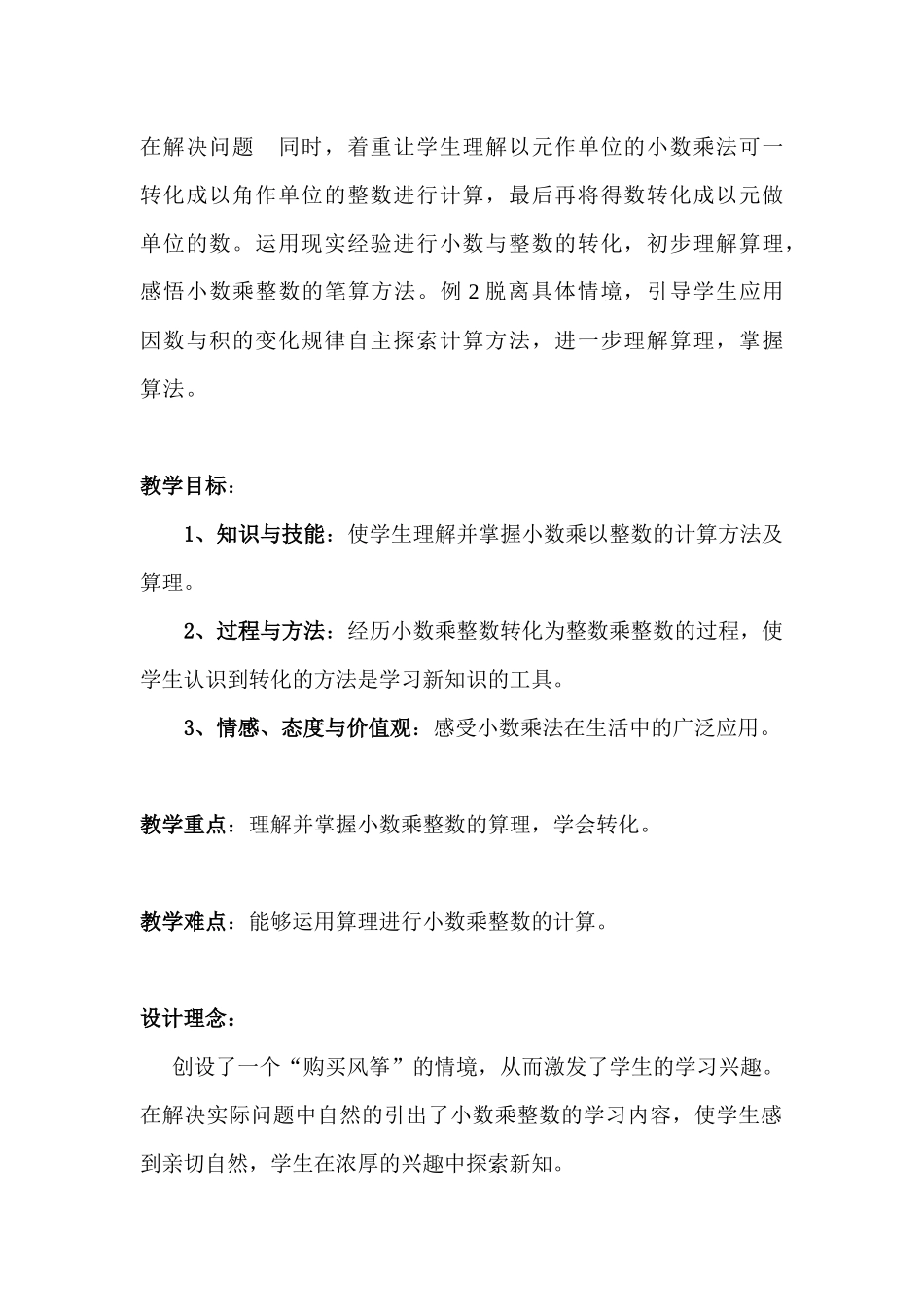 人教版五年级上册小数乘整数的教学设计_第2页