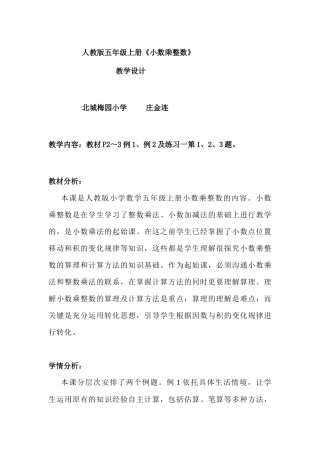 人教版五年级上册小数乘整数的教学设计