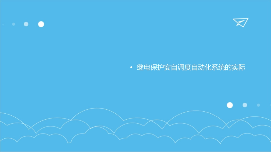 继电保护安自调度自动化课件_第3页