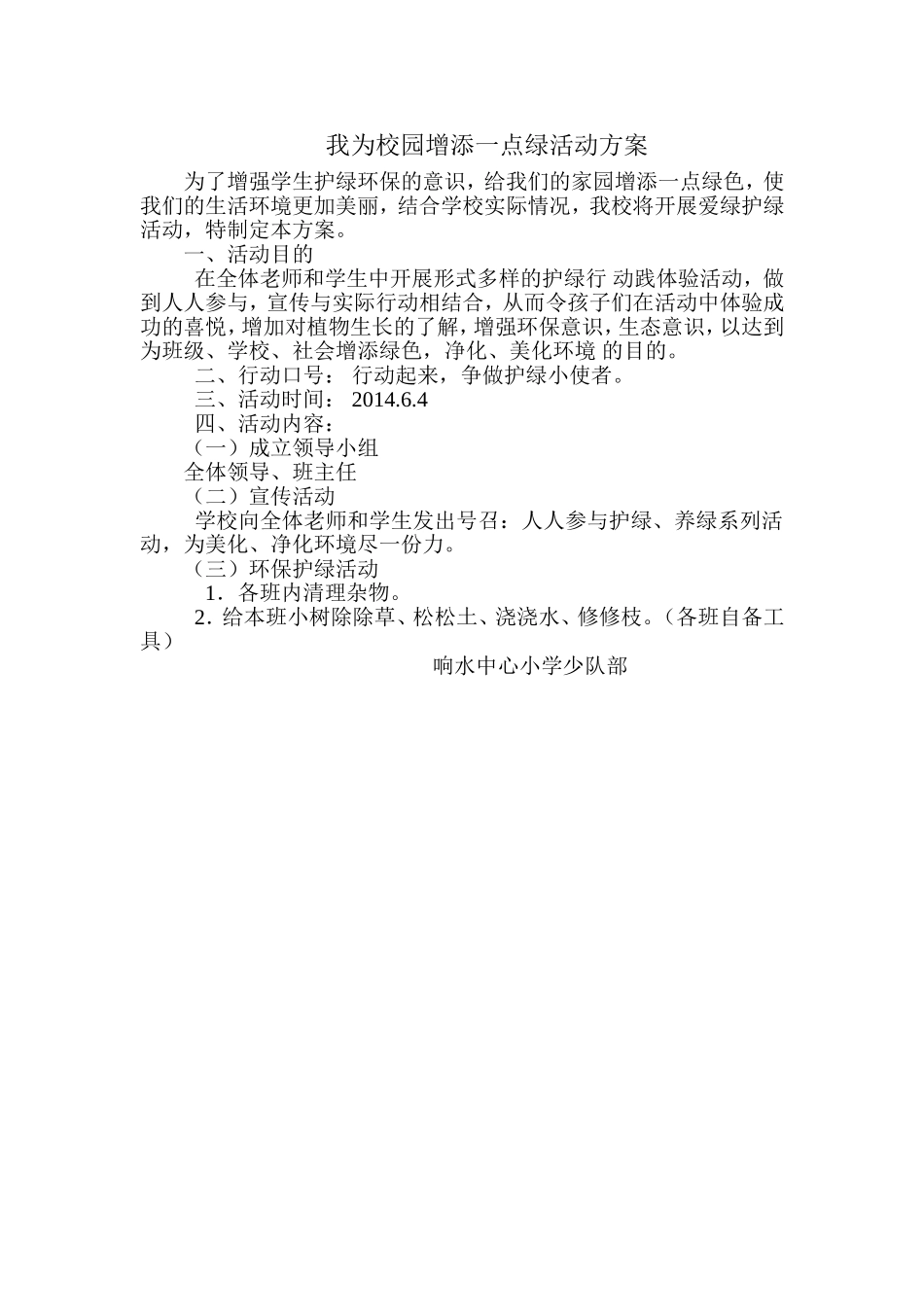 我为校园增添一点绿活动方案_第1页