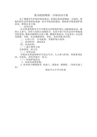 我为校园增添一点绿活动方案