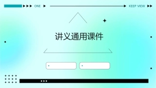 成功的起点是相信讲义通用课件