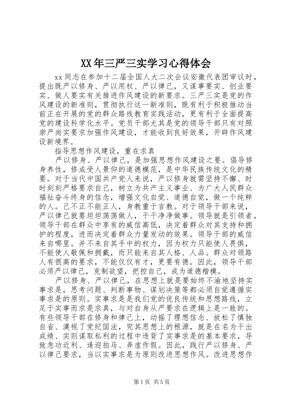 XX年三严三实学习心得体会_第1页