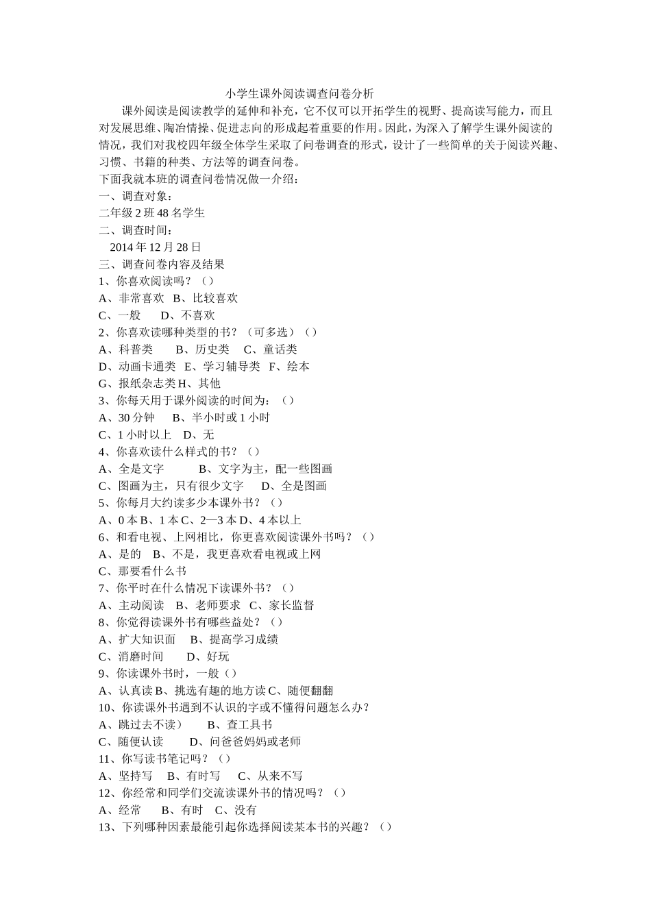 小学生课外阅读调查问卷分析_第1页