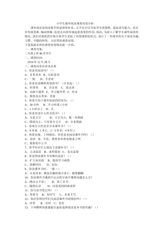 小学生课外阅读调查问卷分析