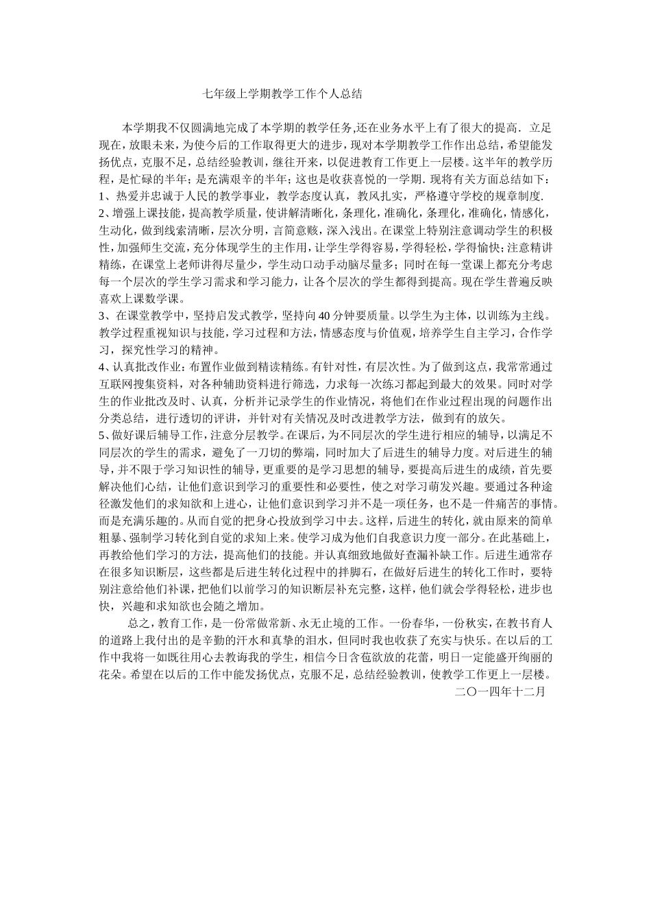 七年级上学期教学工作个人总结_第1页