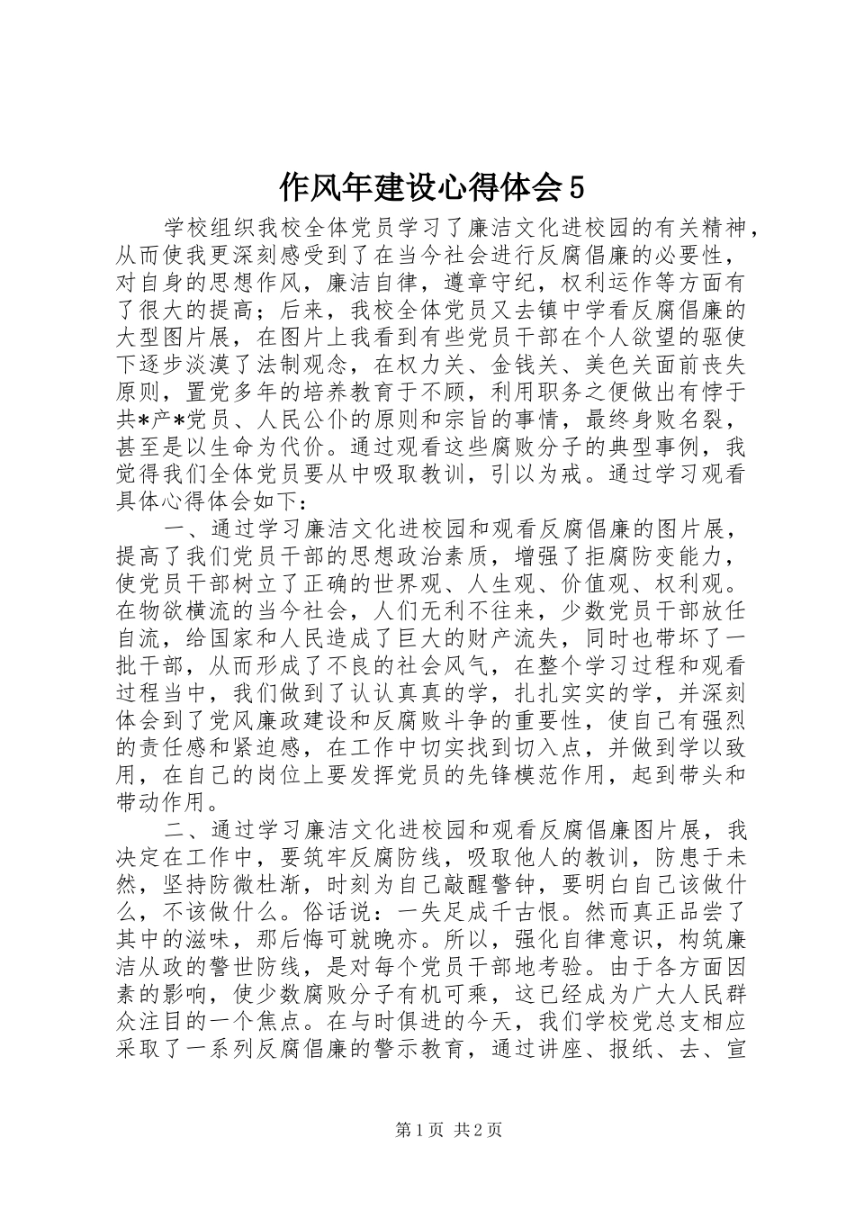 作风年建设心得体会5_第1页