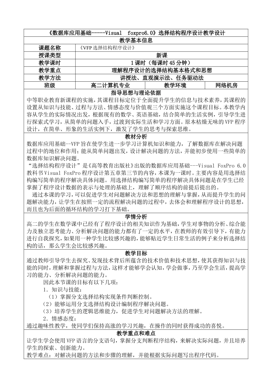 《VFP选择结构程序设计》教学设计_第1页
