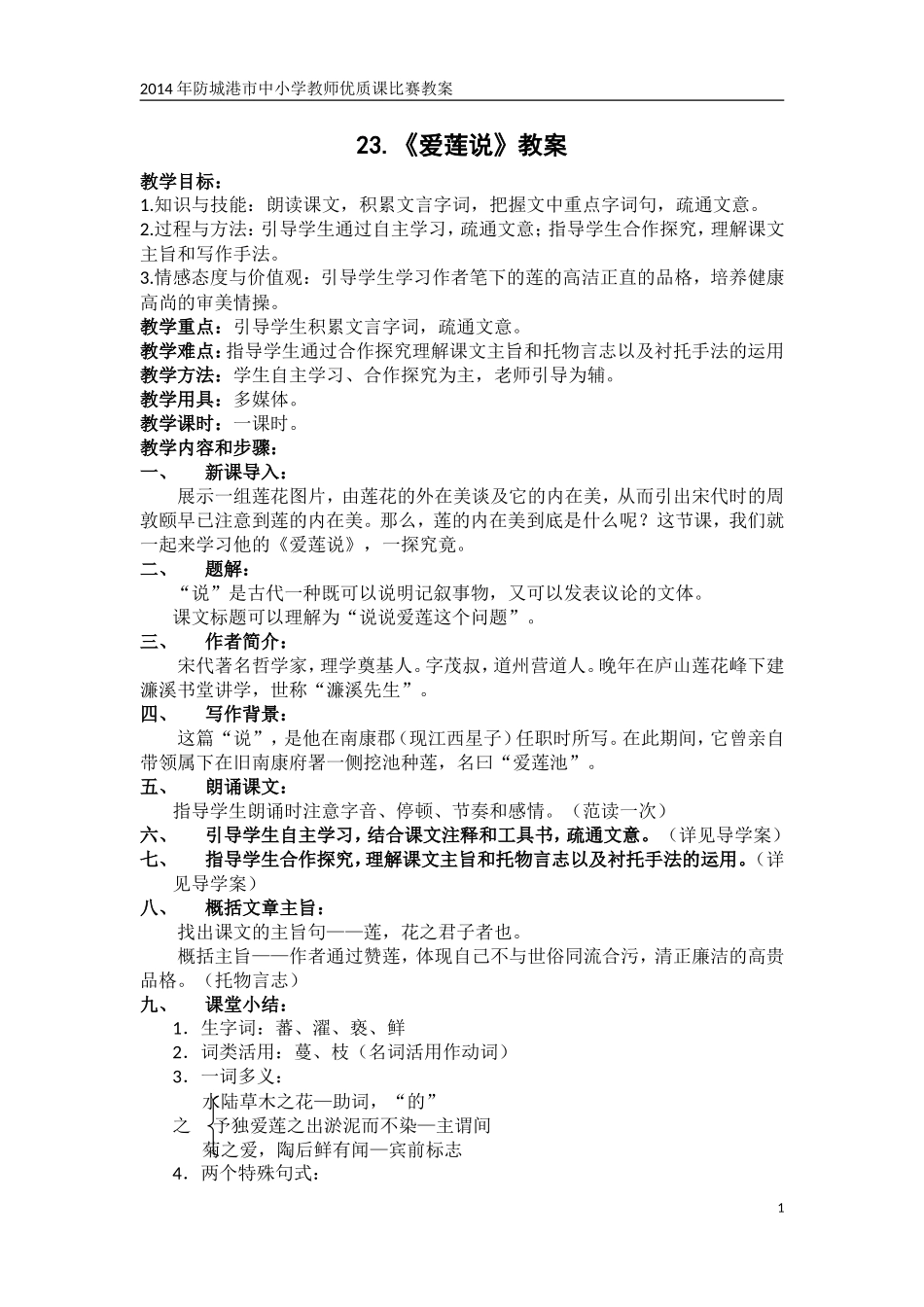爱莲说优质课比赛获奖教案_第1页