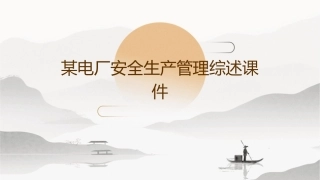 某电厂安全生产管理综述课件