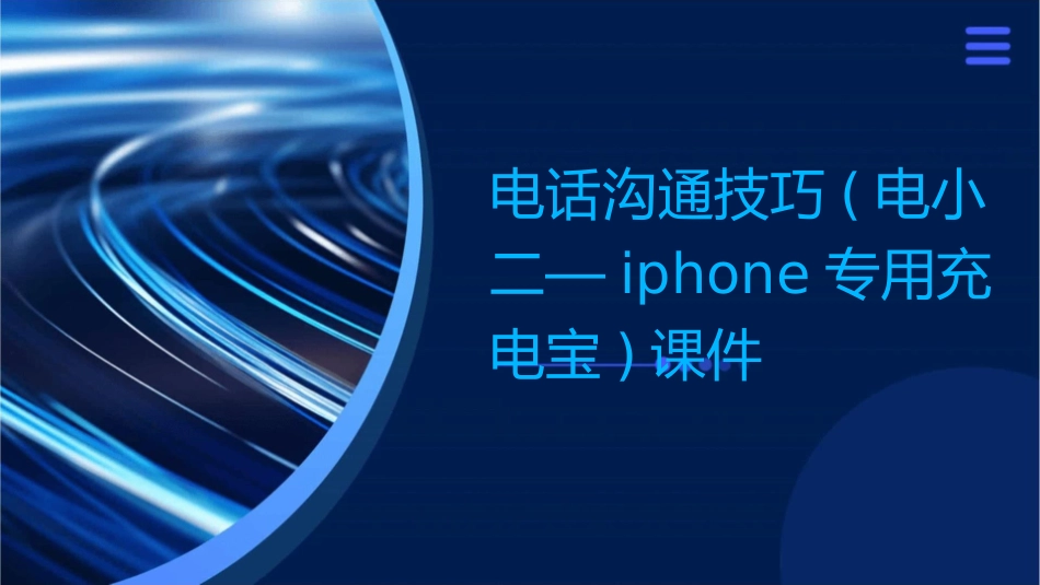 电话沟通技巧(电小二—iPhone专用充电宝)课件_第1页