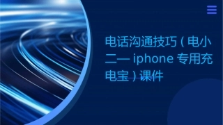电话沟通技巧(电小二—iPhone专用充电宝)课件