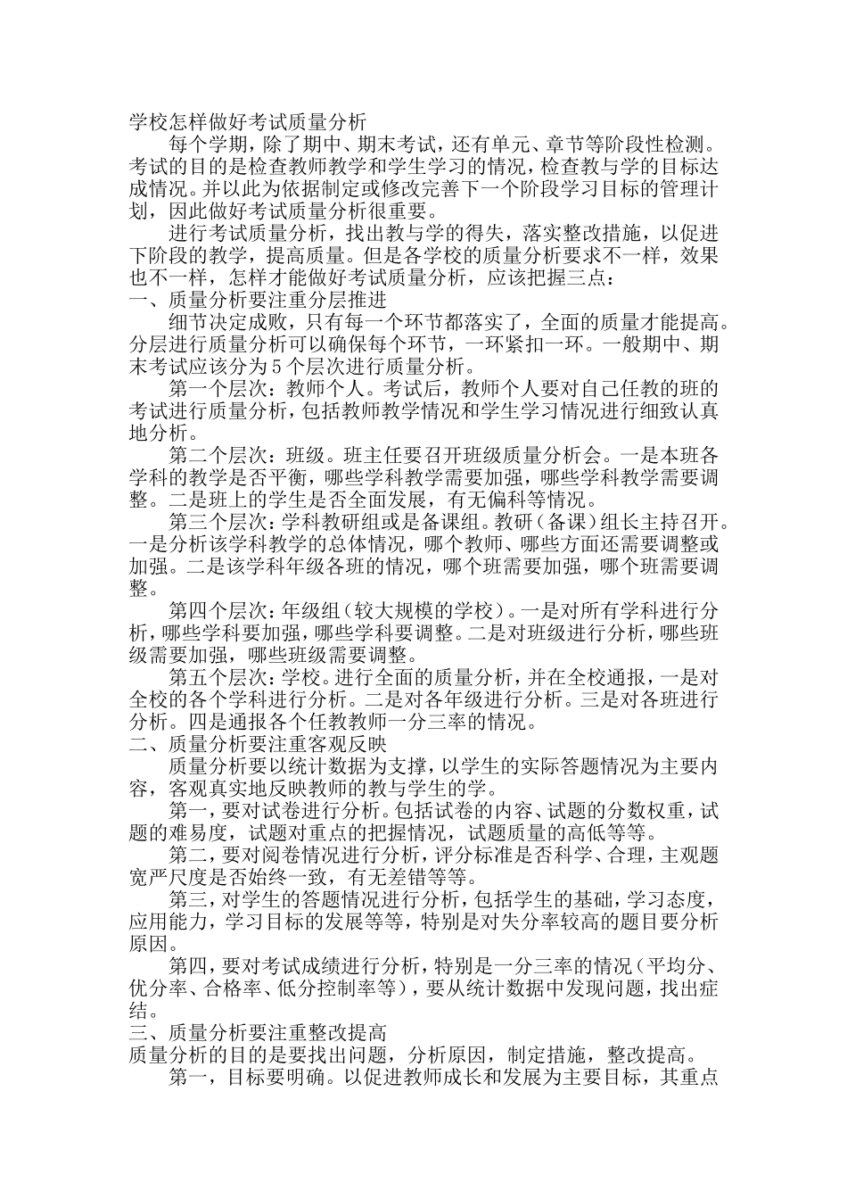 学校怎样做好考试质量分析_第1页