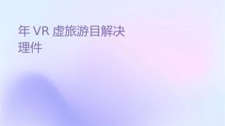 年VR虚拟旅游项目解决方案护理课件