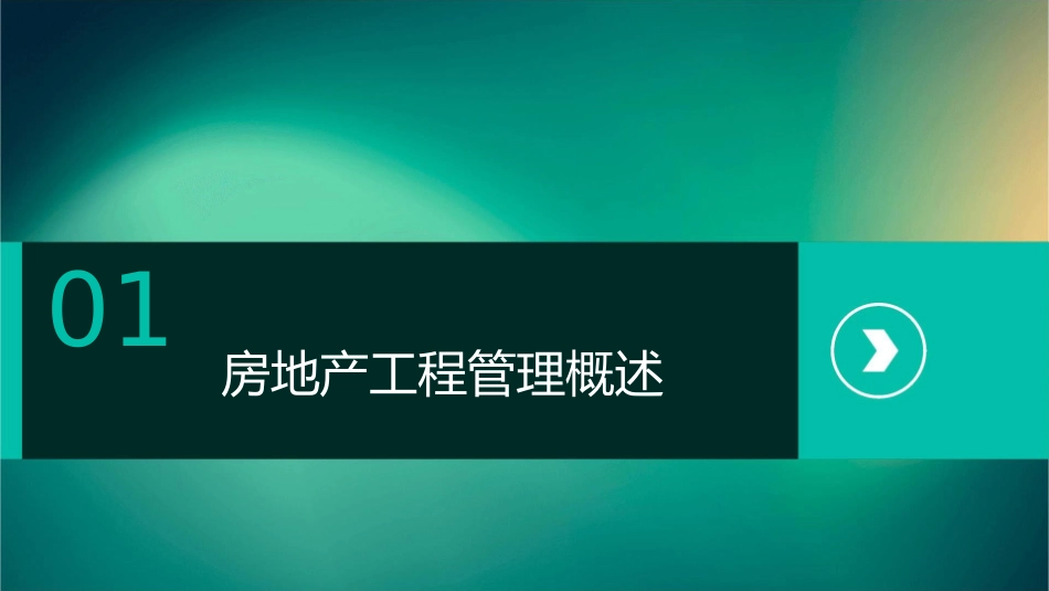 房地产工程管理培训课件_第3页