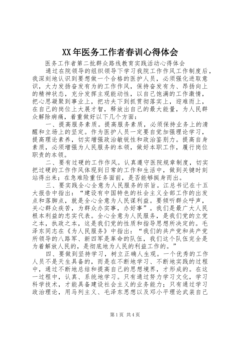 XX年医务工作者春训心得体会_第1页
