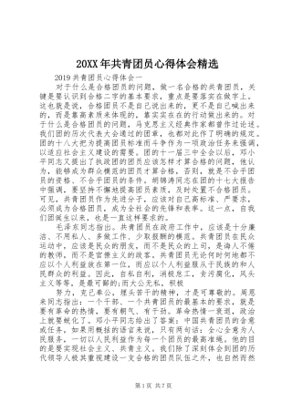 20XX年共青团员心得体会精选
