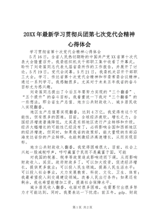 20XX年最新学习贯彻兵团第七次党代会精神心得体会 (4)