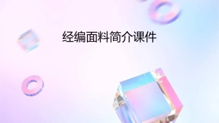 经编面料简介课件
