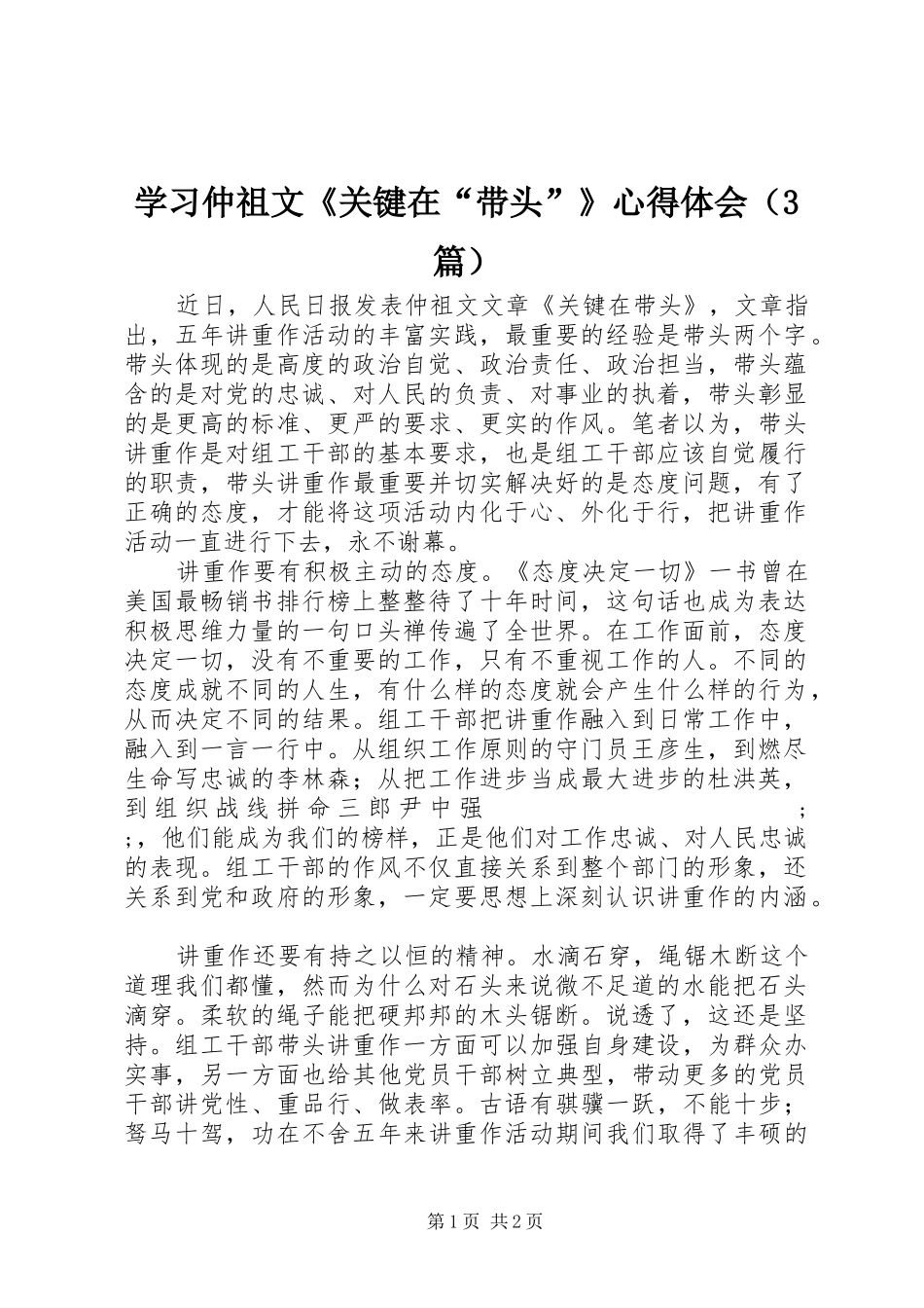 学习仲祖文《关键在“带头”》心得体会（3篇）_第1页