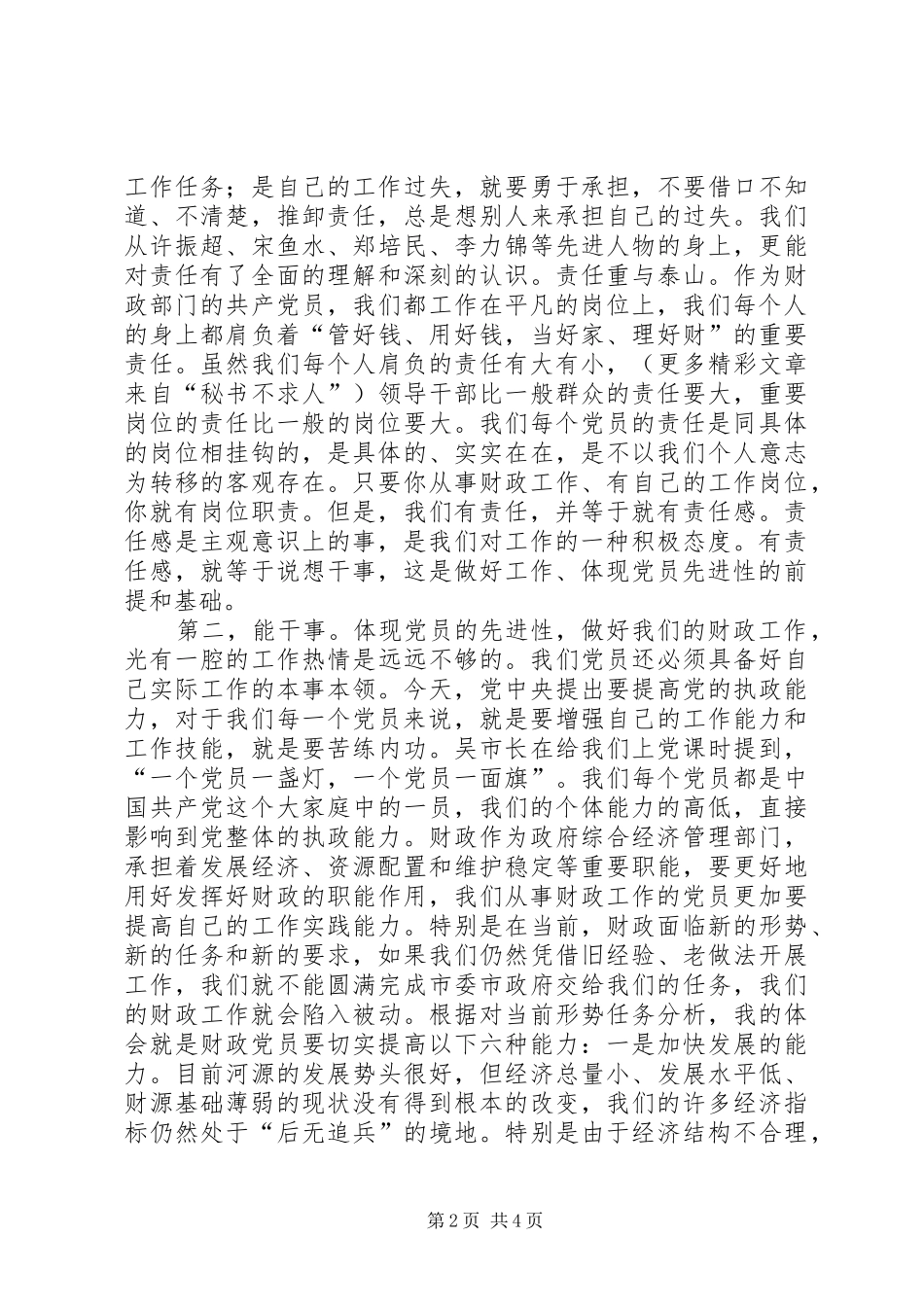 如何保持共产党员的先进性心得体会文章_第2页
