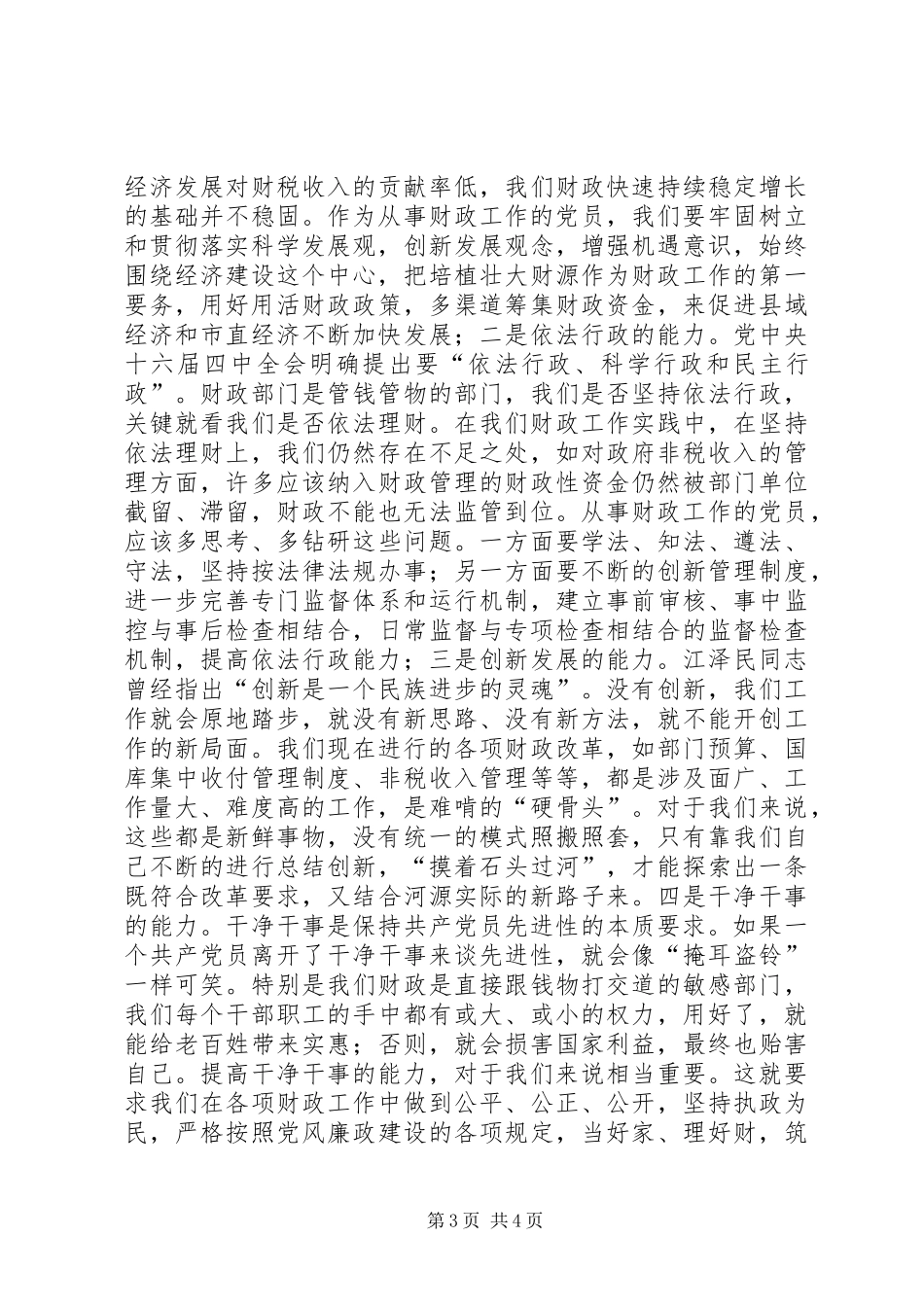 如何保持共产党员的先进性心得体会文章_第3页