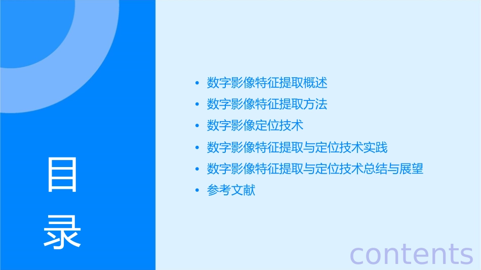 数字影像的特征提取与定位课件_第2页