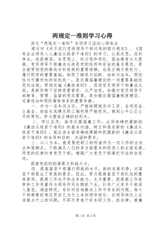 两规定一准则学习心得