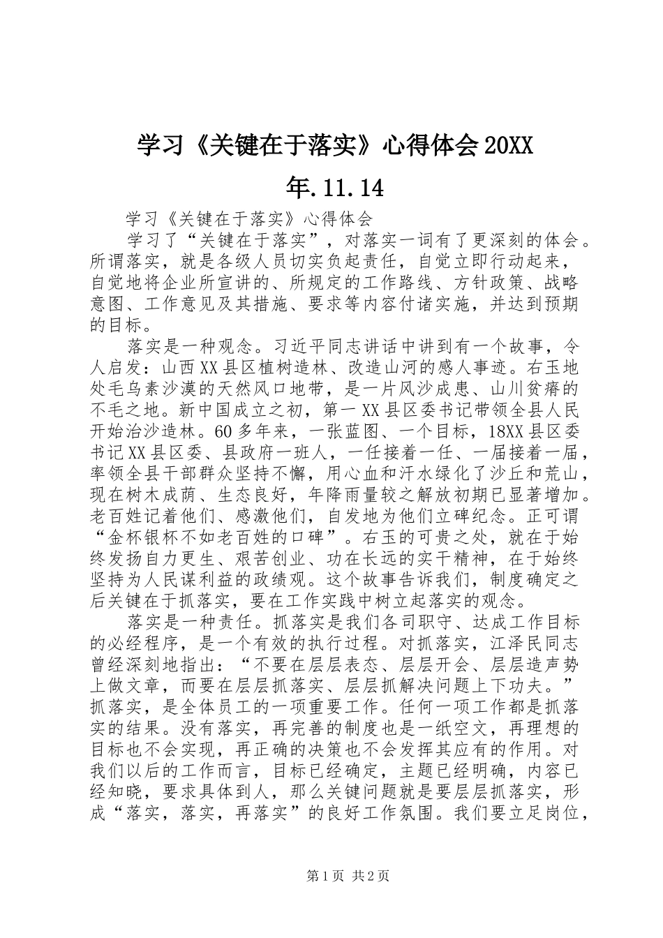 学习《关键在于落实》心得体会20XX年.11.14 (5)_第1页