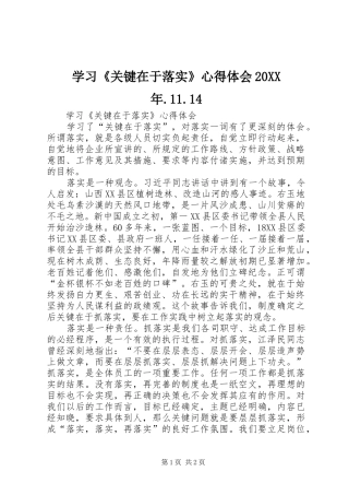 学习《关键在于落实》心得体会20XX年.11.14 (5)