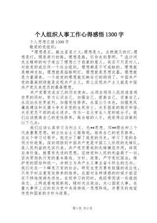个人组织人事工作心得感悟1300字