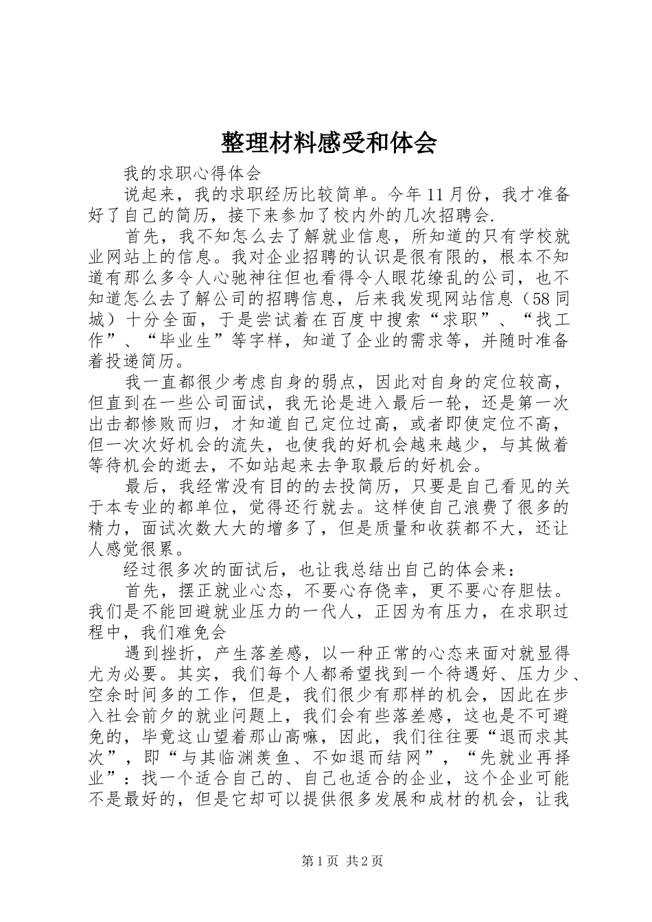 整理材料感受和体会_第1页