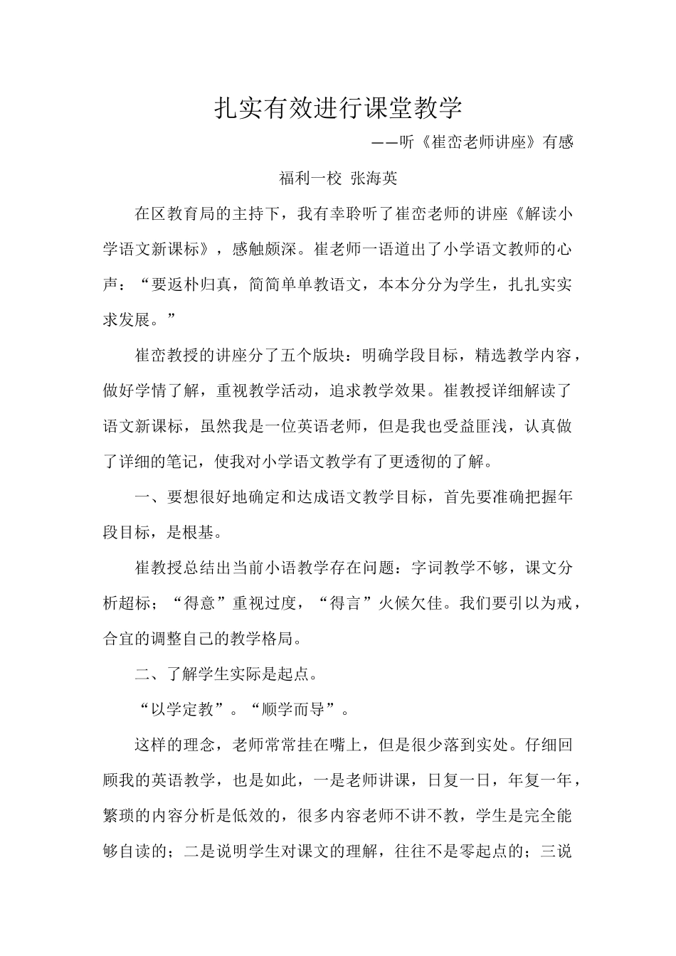 崔峦讲座学习心得_第1页