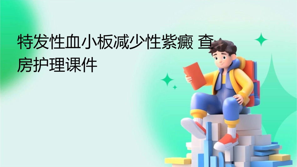 特发性血小板减少性紫癜查房护理课件_第1页