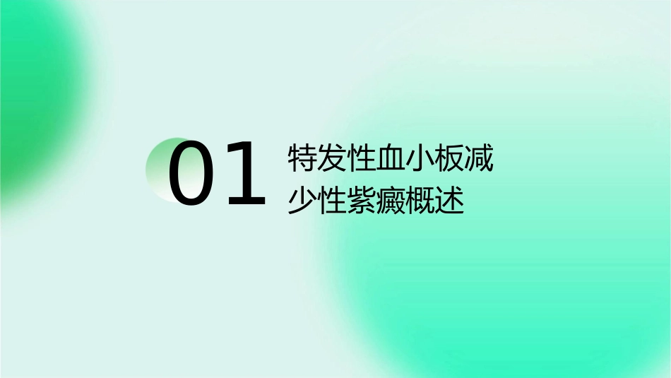特发性血小板减少性紫癜查房护理课件_第3页