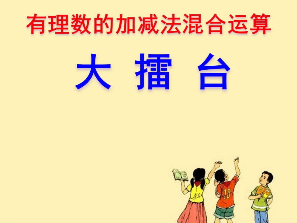 加减混合运算练习课【20140926】_第1页