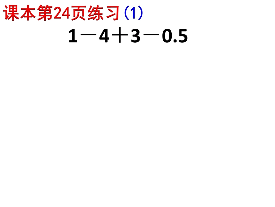 加减混合运算练习课【20140926】_第3页